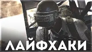 PUBG MOBILE - НОВЫЕ ПОЛЕЗНЫЕ ЛАЙФХАКИ, НЫЧКИ И СЕКРЕТЫ НА КАРТЕ ЭРАНГЕЛЬ - ЧИТЕРСКИЕ МЕСТА!