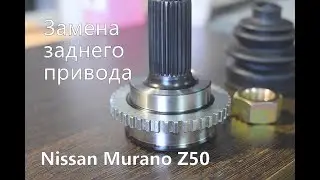 КАК ЗАМЕНИТЬ ЗАДНИЙ ПРИВОД NISSAN MURANO z50