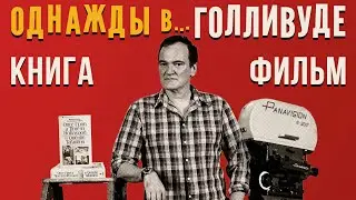 Однажды в... Голливуде: как книга Тарантино дополняет его фильм (обзор, 2022)