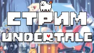 СТРИМ - Проходим Undertale #4