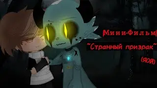 ОЗВУЧКА МИНИ ФИЛЬМА 