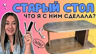 НОВАЯ ЖИЗНЬ СТАРОГО СТОЛА 🔥 КАК ПЕРЕДЕЛАТЬ СТАРУЮ МЕБЕЛЬ СВОИМИ РУКАМИ!