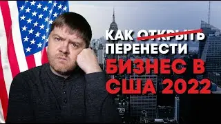 Как Открыть Бизнес в США в 2022 (Полное Руководство)