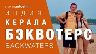 Керала. Бэвотерс (Backwaters). Путешествие в параллельный мир