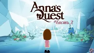 Anna's Quest. Часть 2