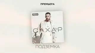 Pizza - Подземка (Альбом "Сахар", 2022)