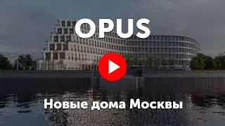 ЖК Opus. Клубный дом «Опус» на набережной Москвы-реки