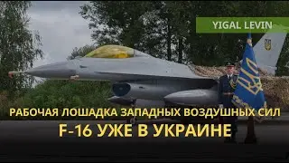 F-16 в строю ВСУ, российский натиск на Покровск, иранский удар по Израилю