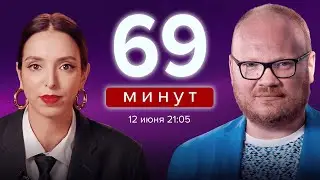 День России. Ядерный кризис. Новые санкции. Праваки в Европе. 69 минут. Кашин* и Лазерсон