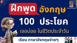 ฝึกพูดภาษาอังกฤษ 100  ประโยคใช้บ่อยในชีวิตประจำวัน เรียนอังกฤษฟรี