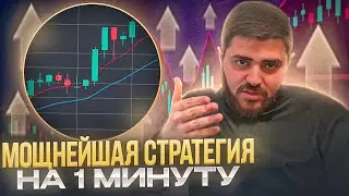 БИНАРНЫЕ ОПЦИОНЫ|МОЩНАЯ И ПРОДУКТИВНАЯ СТРАТЕГИЯ! POCKET OPTION