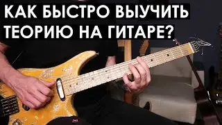 Как быстро выучить музыкальную теорию на гитаре