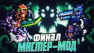 Ко-оп на 5,5 игроков в мастер моде в Террарии! (+ Императрица света днем)