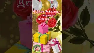 🌹🎁 С Днем Рождения, Доченька!  