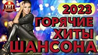 Горячие Хиты Шансона 2023