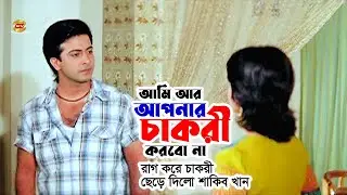 Ami Apnar Chakri Korbona | আমি আর আপনার চাকরী করবো না | Shakib Khan | Swastika | Movie Scene