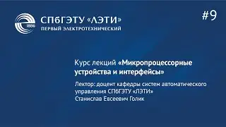 Курс «Микропроцессорные устройства и интерфейсы». Лекция 9