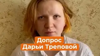 Что рассказала Дарья Трепова? Первый допрос подозреваемой в убийстве Татарского