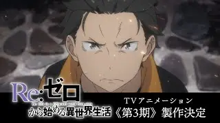 TVアニメ『Re:ゼロから始める異世界生活』3rd season ティザーPV
