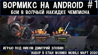 Wormix mobile #1 Бои в накидке чемпиона. Дмитрий Злобин вернулся в вормикс(нет). Набор в новый клан!