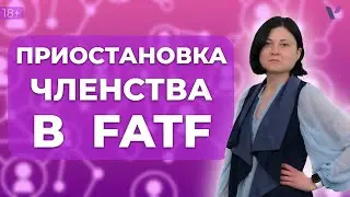 Приостановка членства в FATF: что изменится для РФ?