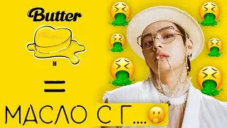 Я РАЗОЧАРОВАН В BTS... / BTS (방탄소년단) 'Butter' ( МНЕНИЕ ) #QWINDEKIM