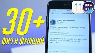 Что нужно знать об iOS 11 beta 4 для iPhone и iPad. Самый полный обзор! | ProSystem от ProTech