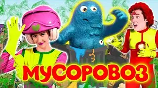 Мусоровоз - Песенки Фортуны - Песенка про Мусорного Монстра