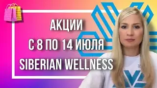 Акции недели с 8 по 14 июля Siberian Wellness