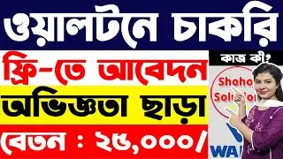 অভিজ্ঞতা ছাড়া ওয়ালটনে বিশাল নিয়োগ | Walton company job circular 2024 | job circular 2024