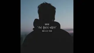 [Teaser] 정동원 - 우리 둘만의 영화가