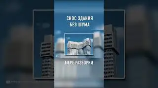 Вот Как Они Незаметно Снесли НЕБОСКРЕБ 