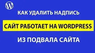 Как удалить надпись "сайт работает на WordPress"