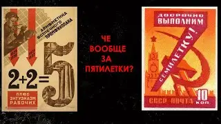 Че вообще за пятилетки? I ИСТОРИЯ СССР I