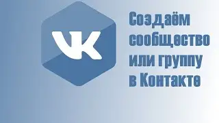 Как создать группу или сообщество в контакте. Как оформить настройки и внешний вид группы.