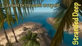 Stranded Deep 2015 Самый большой остров | The largest island