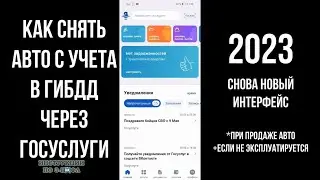 Как снять авто с учета через Госуслуги 2023, прекратить регистрацию машины с договором продажи и без