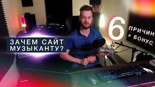 САЙТ МУЗЫКАНТА: Зачем и нужен ли свой сайт? 6 причин + бонус идея