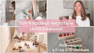 ТОП 9 ПРАВИЛ ЧИСТОТЫ И УЮТА В ВАННОЙ КОМНАТЕ | РАЗВИВАЮЩИЕ ИГРЫ В 1 год и 9 месяцев