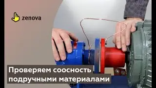 Выставить соосность при помощи проволоки? Показываем, как это сделать подручными средствами.