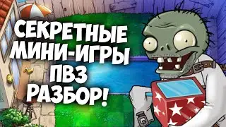 Разбор секретных мини-игр ПВЗ! (Limbo Page)