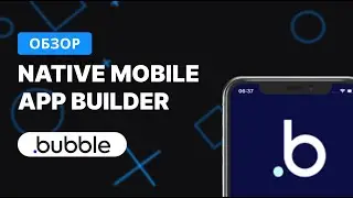 Обзор Native App Builder | Bubble.io