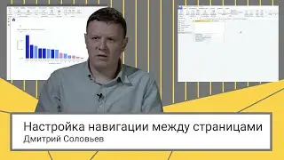 Настройка навигации между страницами // Дмитрий Соловьев