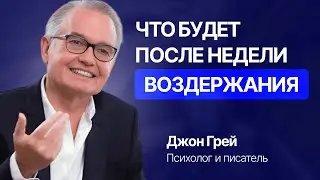 Как сохранить страсть навсегда: откровенный разговор с Джоном Греем