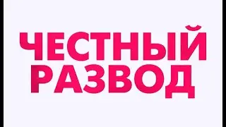 Честный развод — Трейлер (2021)