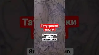 Почему японские мафиози покрывали свое тело рисунками 