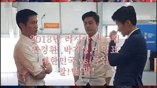 안정환vs이영표vs박지성  대한민국 vs 독일전 해설 말!말!말!