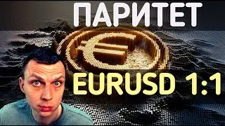 ❗️ШОК - EURUSD ПАРИТЕТ! ЕВРО ДОЛЛАР.