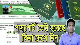 আপনার Passport check করার প্রক্রিয়া