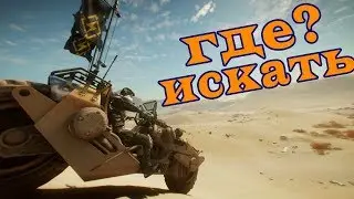 Rage2.  Где найти лезвие ветра, мотоцикл саванов.